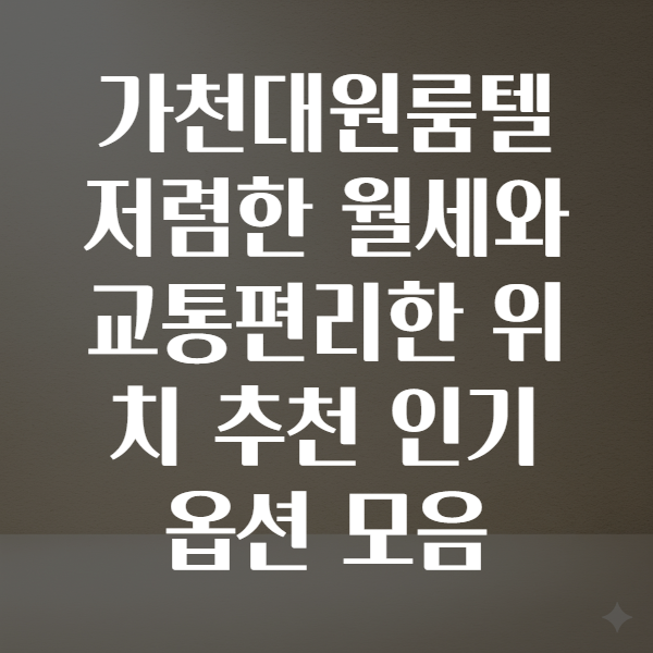 가천대원룸텔