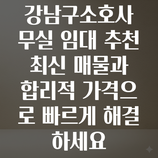 강남구소호사무실