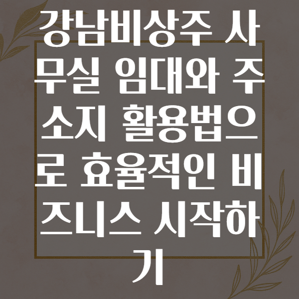 강남비상주