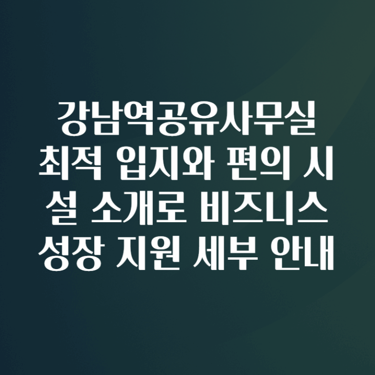 강남역공유사무실