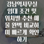 강남역사무실