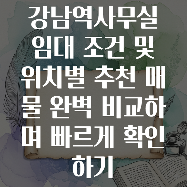 강남역사무실