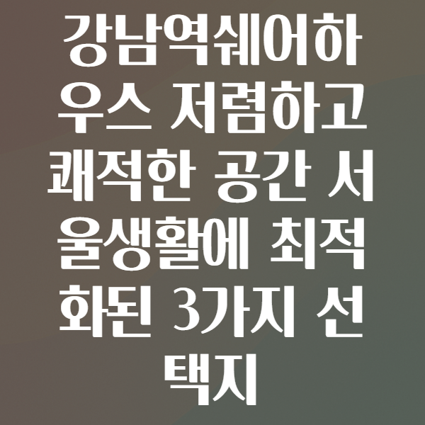 강남역쉐어하우스