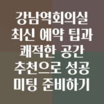 강남역회의실