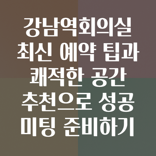 강남역회의실