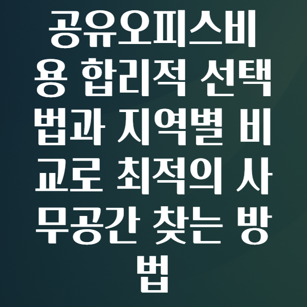 공유오피스비용