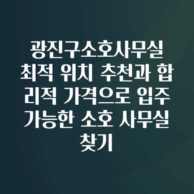 광진구소호사무실