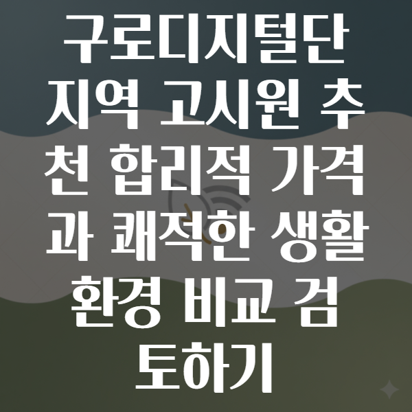 구로디지털단지역고시원