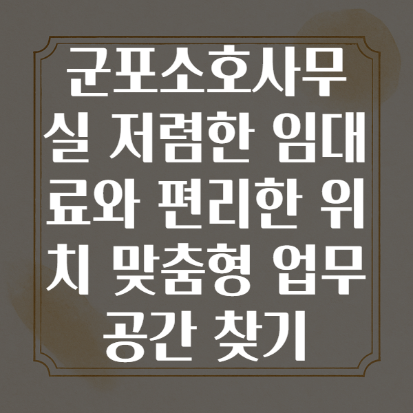 군포소호사무실