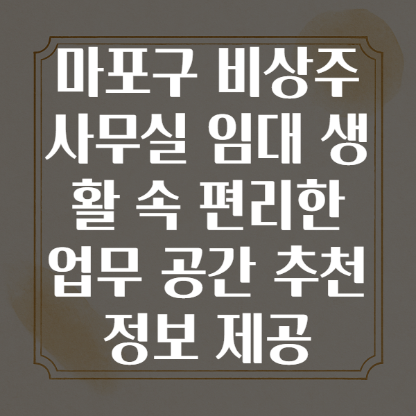 마포구비상주사무실