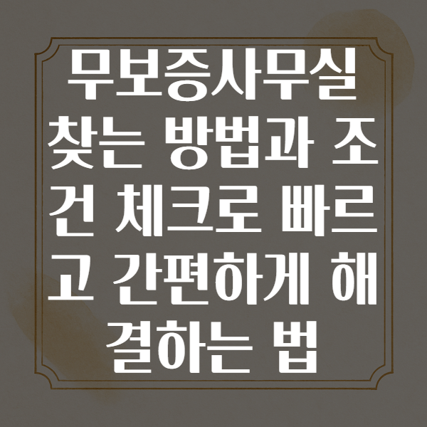 무보증사무실