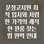 문정고시원
