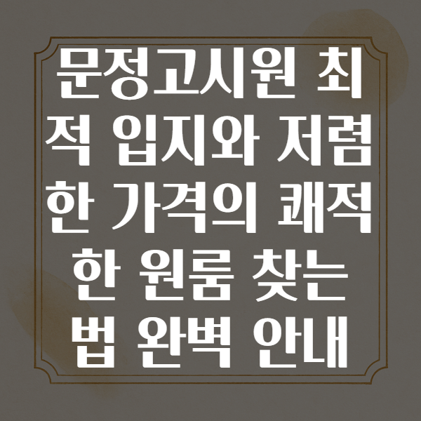 문정고시원