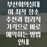 부산회의실대여