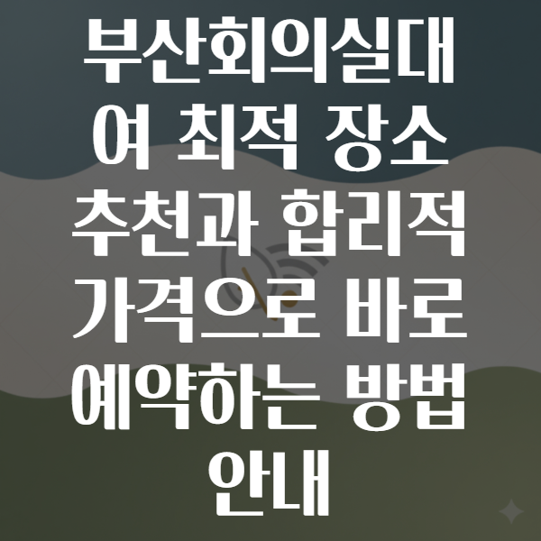 부산회의실대여
