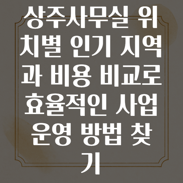 상주사무실
