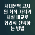서대문역고시원