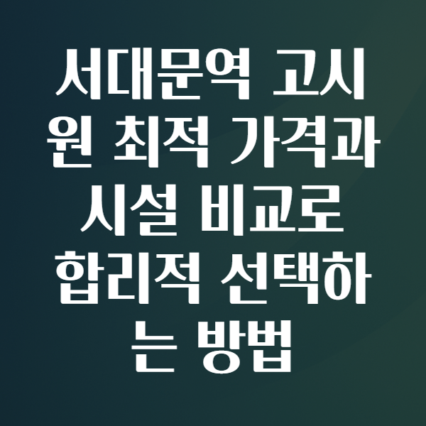 서대문역고시원
