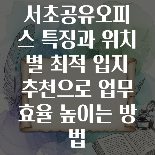서초공유오피스