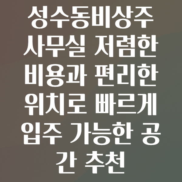 성수동비상주사무실