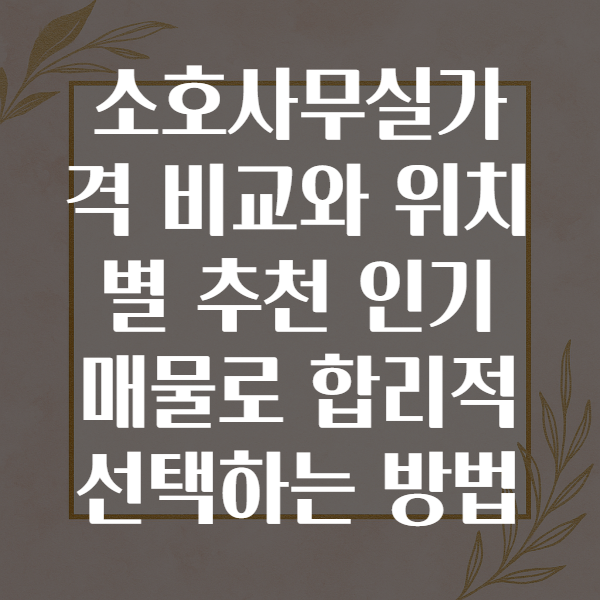 소호사무실가격