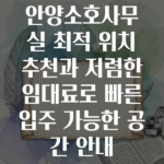 안양소호사무실