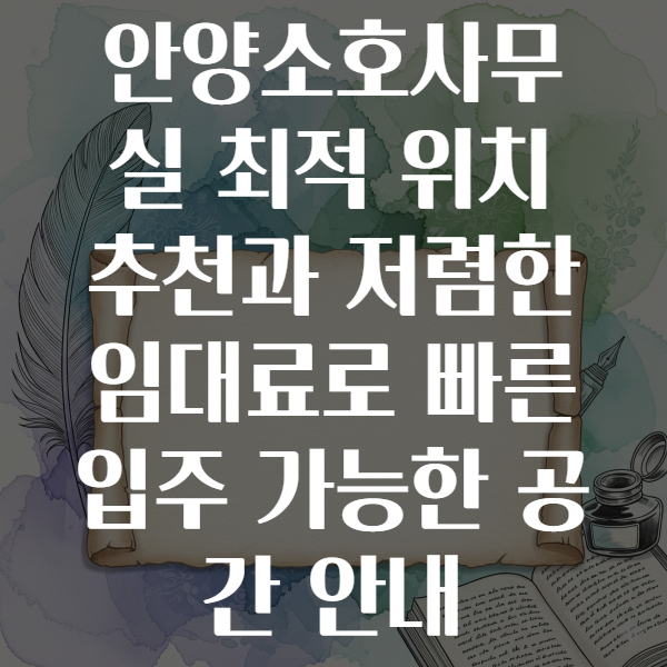 안양소호사무실