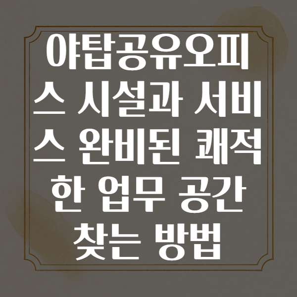 야탑공유오피스