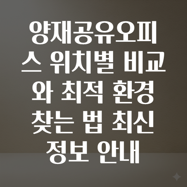 양재공유오피스