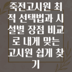 죽전고시원