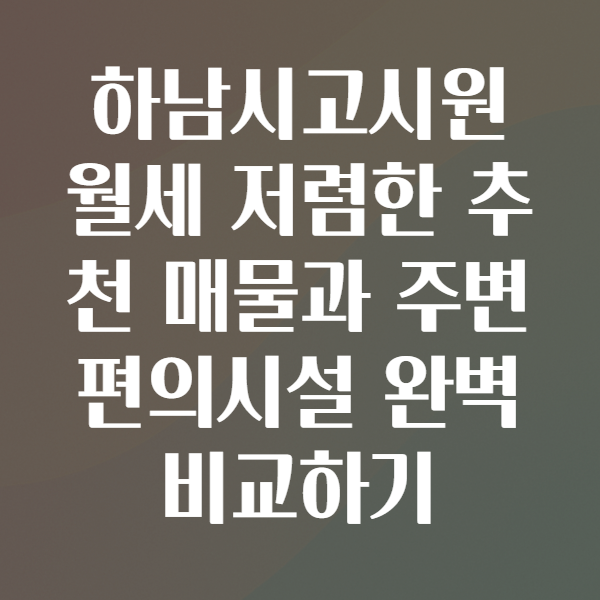 하남시고시원